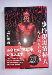 事件現場清掃人 : 死と生を看取る者