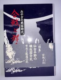 合戦と群雄 : みやぎの戦国時代