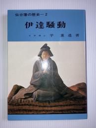 仙台藩の歴史