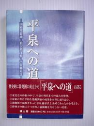 平泉への道 : 国府多賀城・胆沢鎮守府・平泉藤原氏