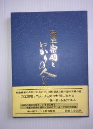 刀工宗明とゆかりの人びと : 久保田宗明百年祭記念