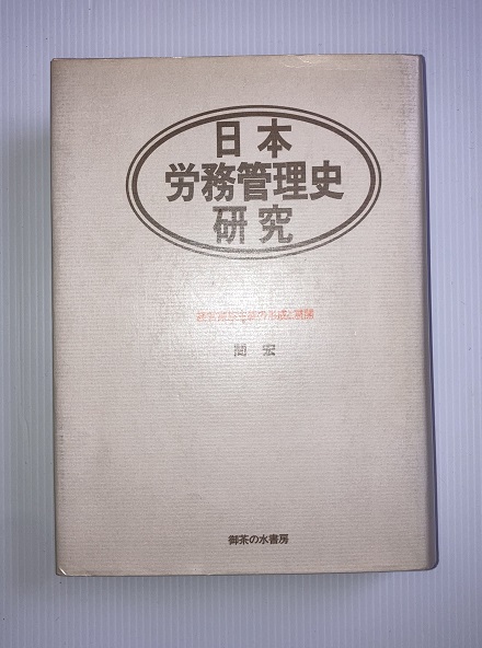 日本労務管理史研究　　経営家族主義の形成と展開 日本労務管理史研究―経営家族主義の形成と展開 (1978年) |本