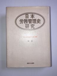 日本労務管理史研究 : 経営家族主義の形成と展開