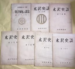 水沢史談　12－18　7冊一括　（現岩手県奥州市水沢）