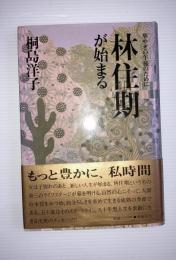 林住期が始まる : 華やぎの午後のために