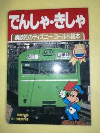 でんしゃ・きしゃ　講談社のディズニーゴールド絵本