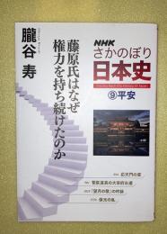 NHKさかのぼり日本史 = Tracing Back the History of Japan