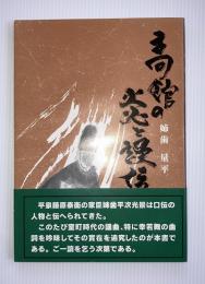 高舘の炎と誤伝