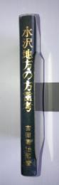 水沢地方の方言考　（岩手県奥州市）