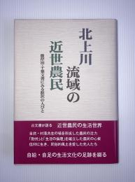 北上川流域の近世農民 : 彼岸田・千葉文書にみる胆沢の人びと