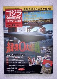 ゴジラ全映画DVDコレクターズBOX vol.58　緯度０大作戦　DVD、付属品（複刻パンフレット・ポスター等）全品付