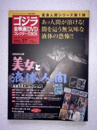 ゴジラ全映画DVDコレクターズBOX　vol.57　美女と液体人間　DVD、付属品（複刻チラシ・ポスター等）全品付