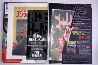 ゴジラ全映画DVDコレクターズBOX　vol.57　美女と液体人間　DVD、付属品（複刻チラシ・ポスター等）全品付