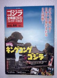 ゴジラ全映画DVDコレクターズBOX　vol.44　キングコング対ゴジラ　東宝チャンピオンまつり　DVD、付属品（複刻パンフレット・ポスター等）全品付