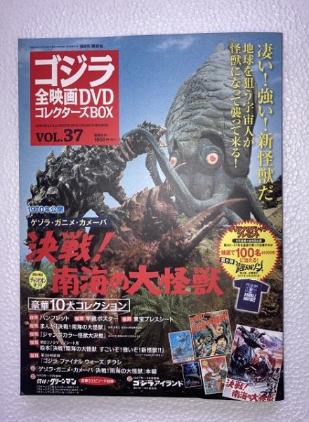 ゴジラ 全映画DVDコレクターズBOX VOL.37 決戦 南海の大怪獣 新品
