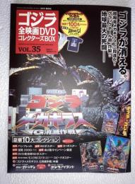 ゴジラ全映画DVDコレクターズBOX　vol.35　ゴジラXメガギラス　DVD、付属品（複刻パンフレット・ポスター等）全品付