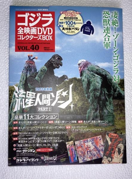 ゴジラ全映画DVDコレクターズBOX VOL.40 流星人間ゾーン まんが 新品