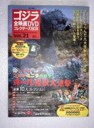 ゴジラ全映画DVDコレクターズBOX　vol.21　オール怪獣大進撃　ゴジラミニラガバラ　DVD、付属品（複刻パンフレット・ポスター等）全品付