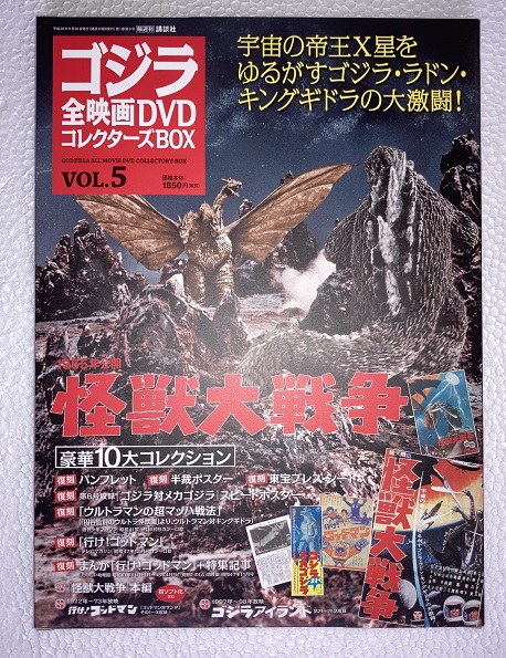 ゴジラ全映画コレクターズ. 5 怪獣大戦争 、附属品複刻