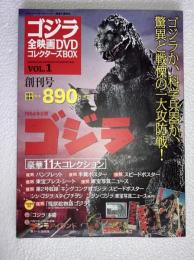 ゴジラ全映画DVDコレクターズbox　vol. 1 (創刊号)　ゴジラ　DVD、附属品（複刻パンフレット・ポスター等）全品付