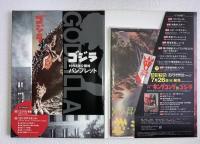 ゴジラ全映画DVDコレクターズbox　vol. 1 (創刊号)　ゴジラ　DVD、附属品（複刻パンフレット・ポスター等）全品付