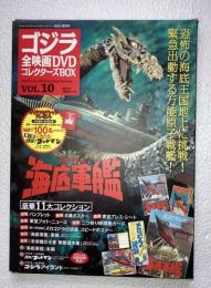 ゴジラ全映画DVDコレクターズbox　vol. 10　海底軍艦　DVD、附属品（複刻パンフレット・ポスター等）全品付