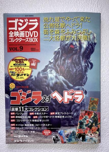 ゴジラ全映画DVDコレクターズBOX(9) 2016年 11/15 号 [雑誌] |本