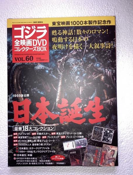 ゴジラ全映画DVDコレクターズBOX VOL.60 日本誕生 円谷英二 ポスター