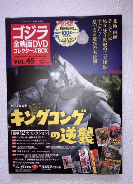 ゴジラ全映画DVDコレクターズBOX vol.45 キングコングの逆襲 DVD、附属