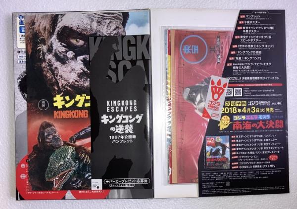 ゴジラ全映画DVDコレクターズBOX VOL.45 キングコングの逆襲 ポスター-