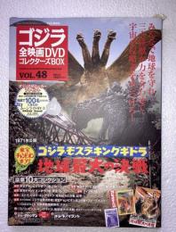 ゴジラ全映画DVDコレクターズBOX　vol.48　ゴジラモスラキングギドラ　地球最大の決戦　東宝チャンピオンまつり　DVD、附属品（複刻パンフレット・ポスター等）全品付