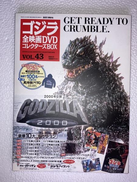 ゴジラ全映画DVDコレクターズBOX vol.43 GODZILLA2000 DVD、附属品（複