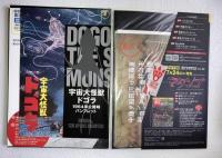 ゴジラ全映画DVDコレクターズBOX　vol.53　宇宙大怪獣ドゴラ　DVD、附属品（複刻パンフレット・ポスター等）全品付