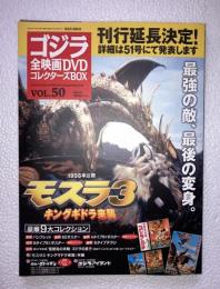 ゴジラ全映画DVDコレクターズBOX　vol.50　モスラ３　DVD、附属品（複刻パンフレット・ポスター等）全付