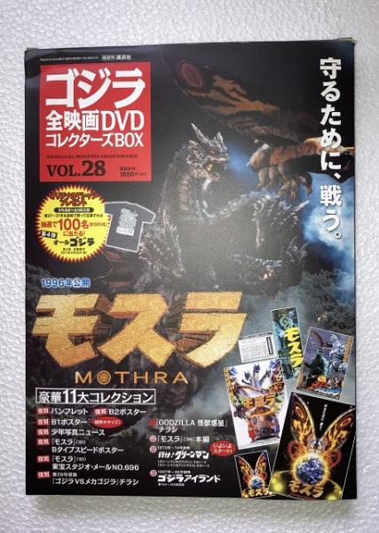 ゴジラ全映画DVDコレクターズBOX vol.28 モスラ DVD、附属品（複