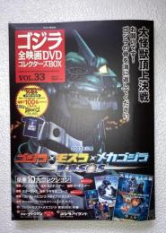 ゴジラ全映画DVDコレクターズBOX　vol.33　ゴジラXモスラXメカゴジラ　DVD、附属品（複刻パンフレット・ポスター等）全品付