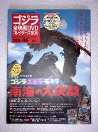 ゴジラ全映画DVDコレクターズBOX　vol.46　ゴジラエビラモスラ　南海の大決闘　東宝チャンピオンまつり　DVD、附属品（複刻パンフレット・ポスター等）全品付