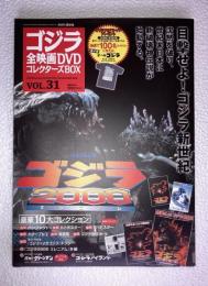 ゴジラ全映画DVDコレクターズBOX　vol.31　ゴジラ2000ミレニアム　DVD、附属品（複刻パンフレット・ポスター全品付
