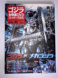 ゴジラ全映画DVDコレクターズBOX　vol.32　ゴジラXメカゴジラ　DVD、附属品（複刻パンフレット・ポスター等）全品付