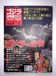 ゴジラ全映画DVDコレクターズbox　vol. 8　ゴジラの逆襲　ＤＶＤ付、附属品（複刻パンフレット・ポスター等）全品付