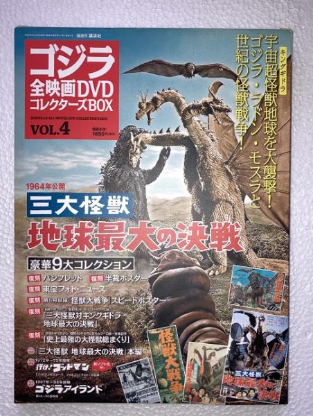 ゴジラ全映画DVDコレクターズbox　vol. 4　三大怪獣ゴジラモスラモスラ　地球最大の決戦　DVD、附属品（複刻パンフレット・ポスター等）全品付