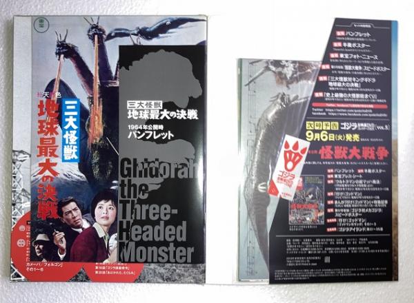 ゴジラ全映画DVDコレクターズbox　vol. 4　三大怪獣ゴジラモスラモスラ　地球最大の決戦　DVD、附属品（複刻パンフレット・ポスター等）全品付