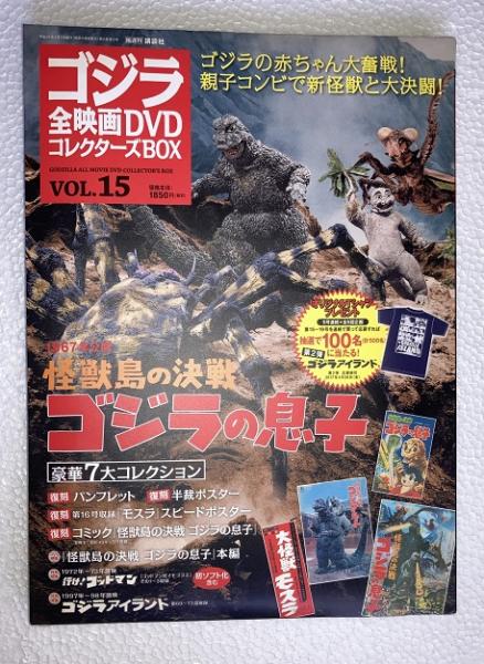 ゴジラ全映画DVDコレクターズBOX　vol.15　ゴジラの息子　怪獣島の決戦, DVD,付属品（複刻パンフレット・ポスター等）全品付
