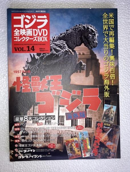 ゴジラ全映画DVDコレクターズBOX volk.14 怪獣王ゴジラ 海外版 DVD