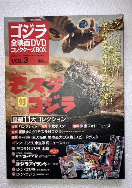 ゴジラ全映画DVDコレクターズbox vol. 3 モスラ対ゴジラ DVD、附属品