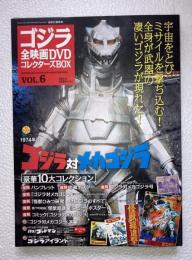 ゴジラ全映画DVDコレクターズbox　vol. 6　ゴジラ対ガメラ　東宝チャンピオンまつり　DVD,附属品（複刻パンフレット・ポスター等）全品付
