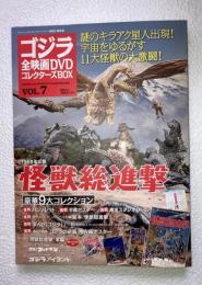 ゴジラ全映画DVDコレクターズbox　vol. 7　怪獣総進撃　DVD,附属品（複刻パンフレット・ポスター等）全品付