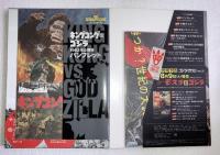 ゴジラ全映画DVDコレクターズbox　vol. 2　キングコング対ゴジラ　DVD,附属品（複刻パンフレット・ポスター等）全品付