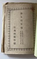 宮城師範學校學則　明治12年12月改定　第五-七学年報　一括（紐綴じ）
