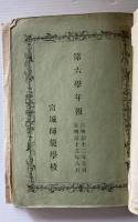 宮城師範學校學則　明治12年12月改定　第五-七学年報　一括（紐綴じ）